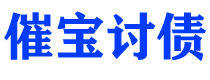 宁国催宝要账公司